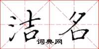 黃華生潔名楷書怎么寫