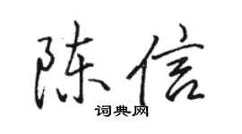 駱恆光陳信行書個性簽名怎么寫