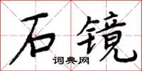 周炳元石鏡楷書怎么寫