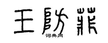 曾慶福王防菲篆書個性簽名怎么寫