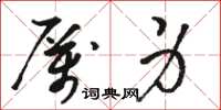 駱恆光厲身草書怎么寫