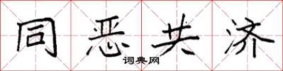 袁強同惡共濟楷書怎么寫