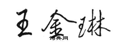駱恆光王金琳行書個性簽名怎么寫