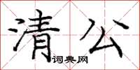 龐中華清公楷書怎么寫