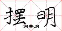 侯登峰擺明楷書怎么寫