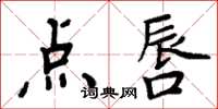 周炳元點唇楷書怎么寫