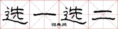 柯春海選一選二隸書怎么寫