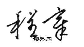 駱恆光程章草書個性簽名怎么寫