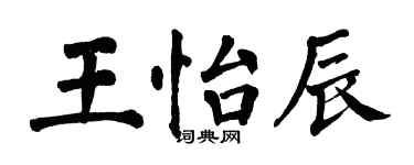 翁闓運王怡辰楷書個性簽名怎么寫