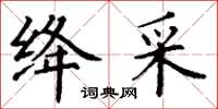 丁謙絳采楷書怎么寫