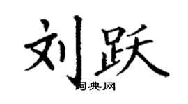 丁謙劉躍楷書個性簽名怎么寫