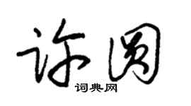 朱錫榮許圓草書個性簽名怎么寫