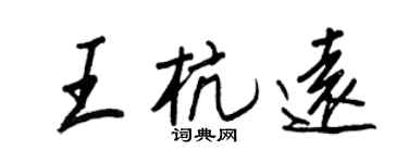 王正良王杭遠行書個性簽名怎么寫