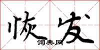 周炳元恢發楷書怎么寫