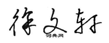 駱恆光徐文軒草書個性簽名怎么寫