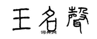曾慶福王名聲篆書個性簽名怎么寫
