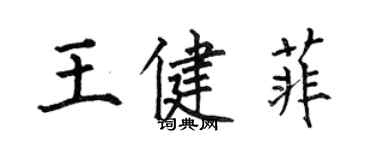 何伯昌王健菲楷書個性簽名怎么寫