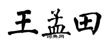 翁闓運王孟田楷書個性簽名怎么寫