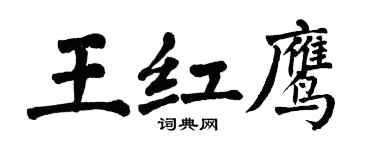 翁闓運王紅鷹楷書個性簽名怎么寫