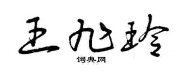 曾慶福王旭玲草書個性簽名怎么寫