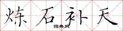 黃華生鍊石補天楷書怎么寫