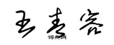 朱錫榮王青容草書個性簽名怎么寫