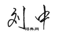 駱恆光劉中行書個性簽名怎么寫