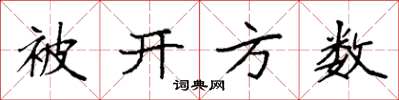 袁強被開方數楷書怎么寫