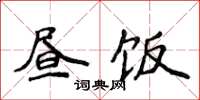 侯登峰晝飯楷書怎么寫