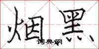 駱恆光煙黑楷書怎么寫
