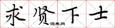 周炳元求賢下士楷書怎么寫