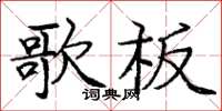 龐中華歌板楷書怎么寫