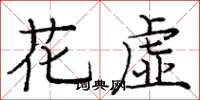 龐中華花虛楷書怎么寫