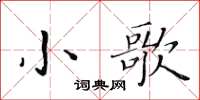 黃華生小歌楷書怎么寫