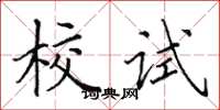 田英章校試楷書怎么寫