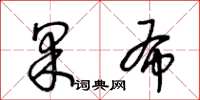 王冬齡果布草書怎么寫