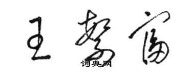 駱恆光王繁富草書個性簽名怎么寫