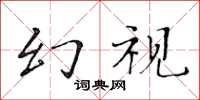 黃華生幻視楷書怎么寫