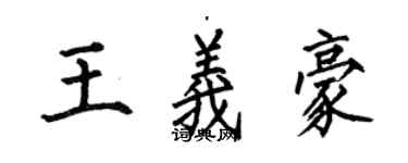 何伯昌王義豪楷書個性簽名怎么寫