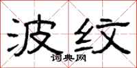 曾慶福波紋隸書怎么寫