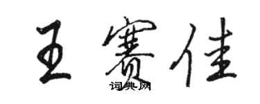 駱恆光王賽佳行書個性簽名怎么寫