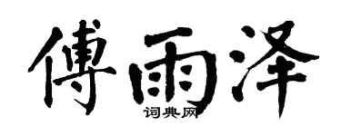 翁闓運傅雨澤楷書個性簽名怎么寫