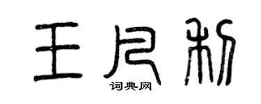 曾慶福王凡利篆書個性簽名怎么寫