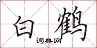田英章白鶴楷書怎么寫