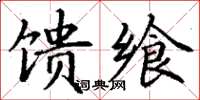 丁謙饋饗楷書怎么寫