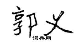 曾慶福郭義行書個性簽名怎么寫