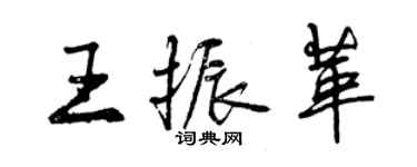 曾慶福王振革行書個性簽名怎么寫