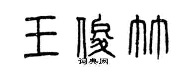 曾慶福王俊竹篆書個性簽名怎么寫