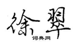 曾慶福徐翠行書個性簽名怎么寫
