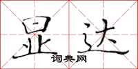 黃華生顯達楷書怎么寫